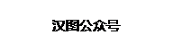 文本框: 汉图公众号